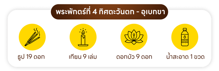พระพักตร์ที่ 4 ทิศตะวันตก - อุเบกขา