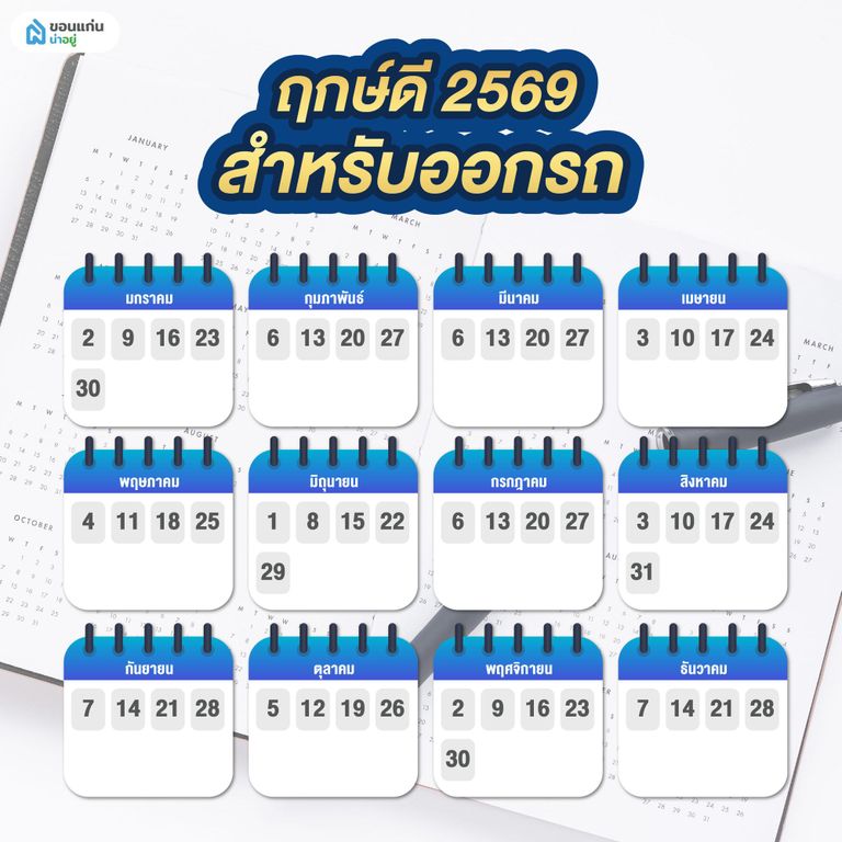 ฤกษ์ดี 2569 สำหรับออกรถ