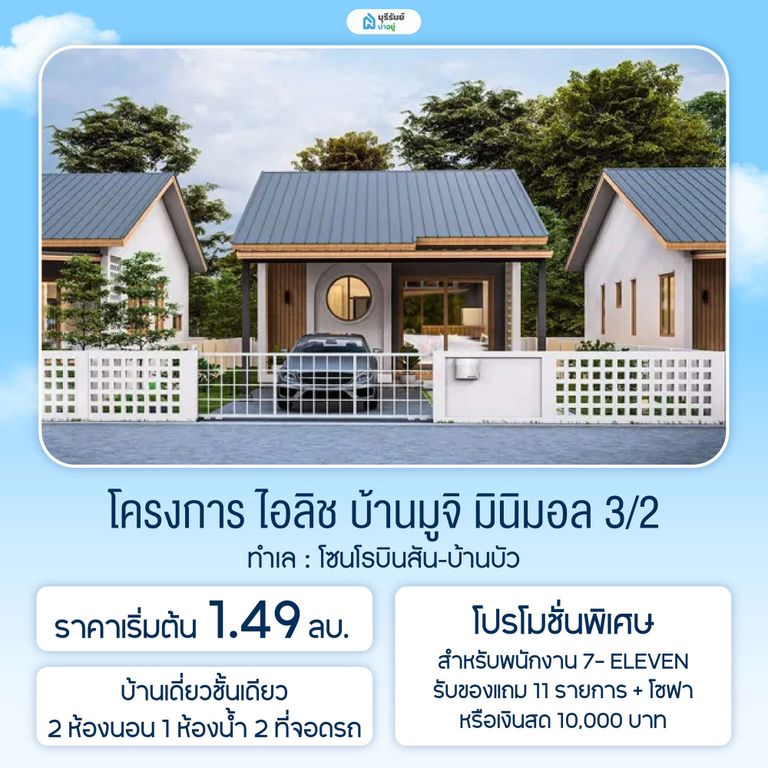 โครงการ ไอลิช บ้านมูจิ มินิมอล 3/2 