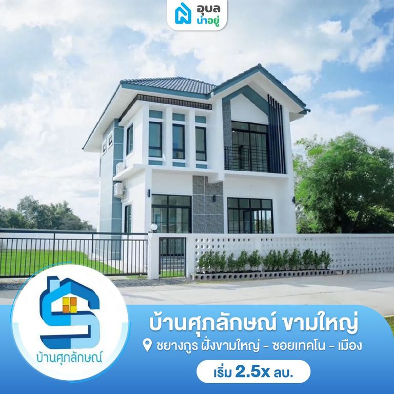 บ้านศุภลักษณ์ ขามใหญ่