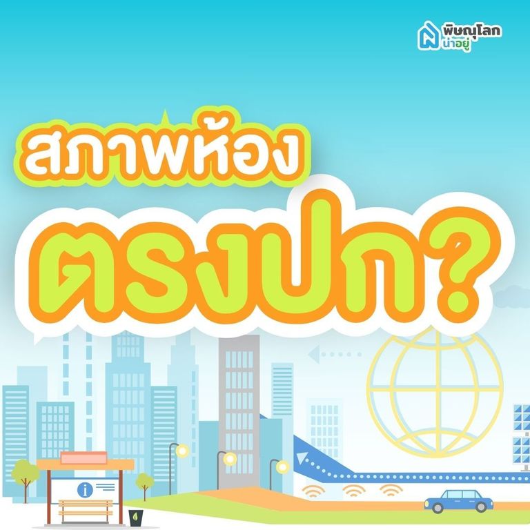 สภาพห้องตรงปกไหม?