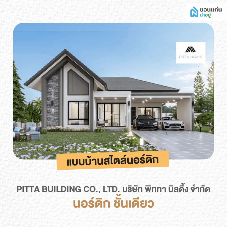 บริษัท พิททา บิลดิ้ง จำกัด นอร์ดิก ชั้นเดียว