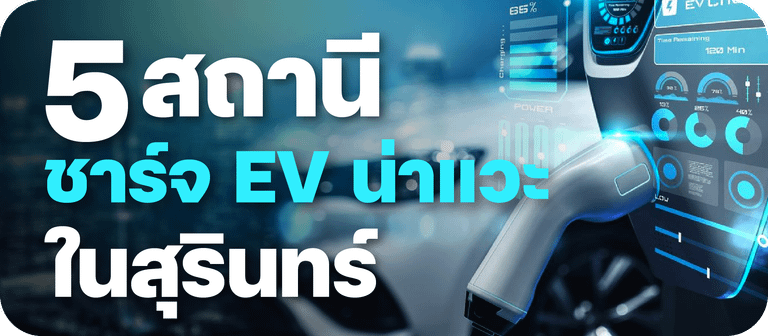 5 สถานีชาร์จ EV น่าแวะในสุรินทร์