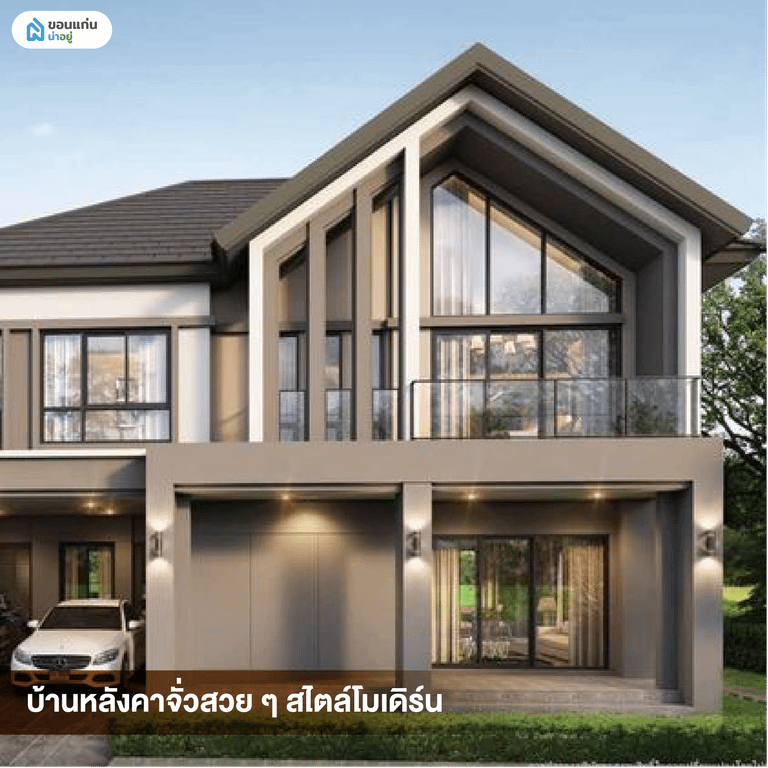 บ้านหลังคาจั่วสวย ๆ สไตล์โมเดิร์น