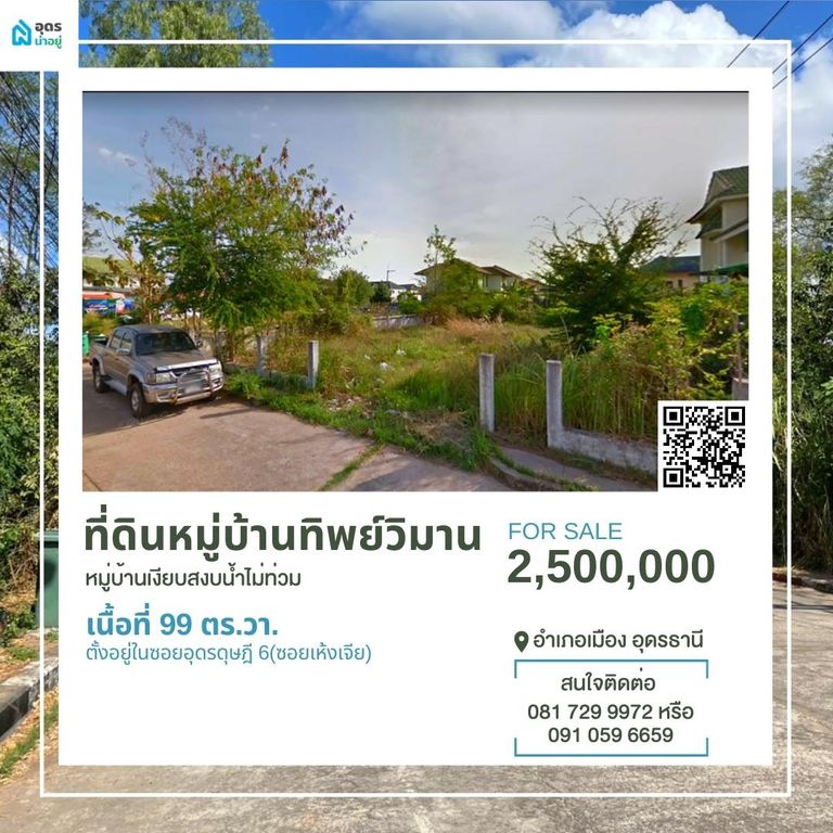 ขายที่ดิน อุดรธานี