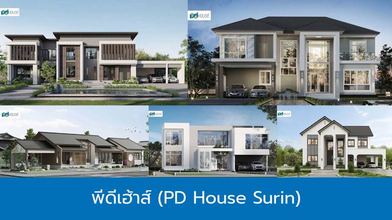 พีดีเฮาส์ รับสร้างบ้าน