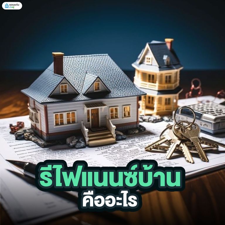 รีไฟแนนซ์บ้าน คืออะไร