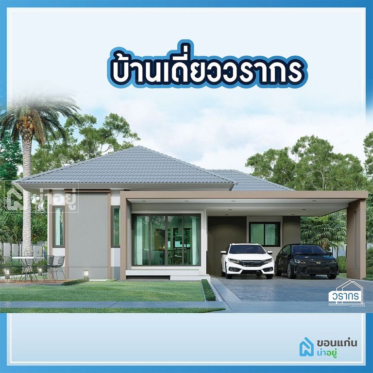 บ้านขอนแก่น