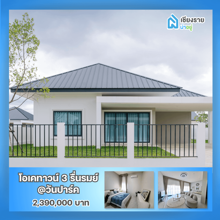 โครงการบ้านโอเคทาวน์ 3 รื่นรมย์@วันปาร์ค