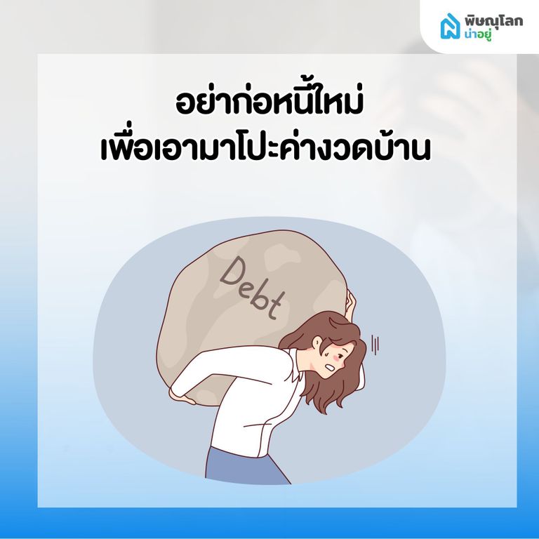 สิ่งที่ไม่ควรทำ เมื่อเริ่มรู้สึกว่าผ่อนบ้านไม่ไหว - อย่าก่อหนี้เพิ่ม เพื่อเอามาโปะค่างวด
