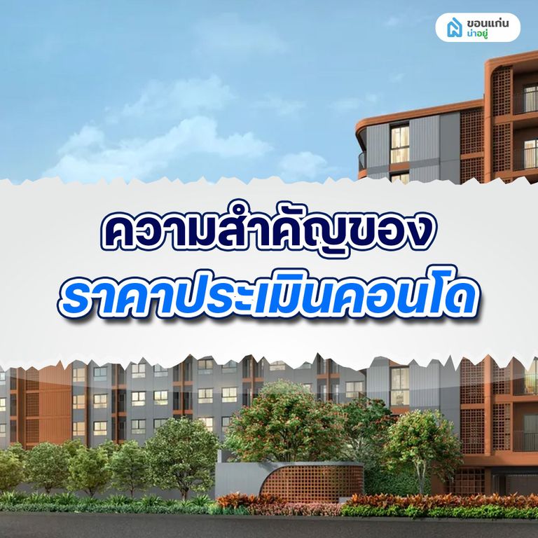 ความสำคัญของราคาประเมินคอนโด
