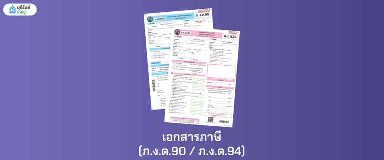 เอกสารภาษี (ภ.ง.ด.90 / ภ.ง.ด.94) เอกสารที่ใช้พิจารณาแทนสลิปเงินเดือน