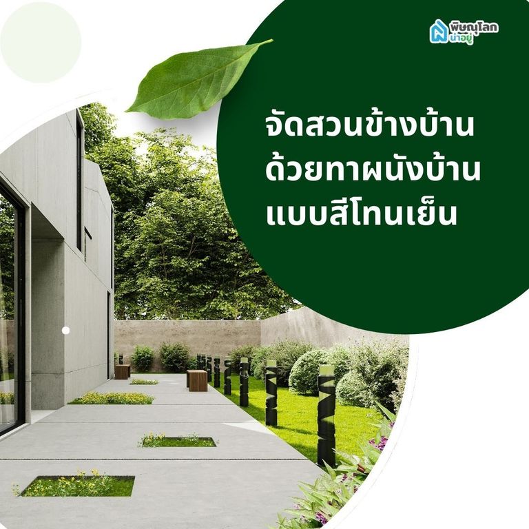 จัดสวนข้างบ้าน ด้วยทาผนังบ้านแบบสีโทนเย็น