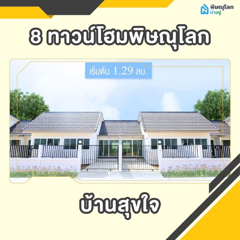 เปิดพิกัด 8 ทาวน์โฮมพิษณุโลก - บ้านสุขใจ