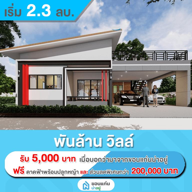 บ้านเดี่ยวขอนแก่น