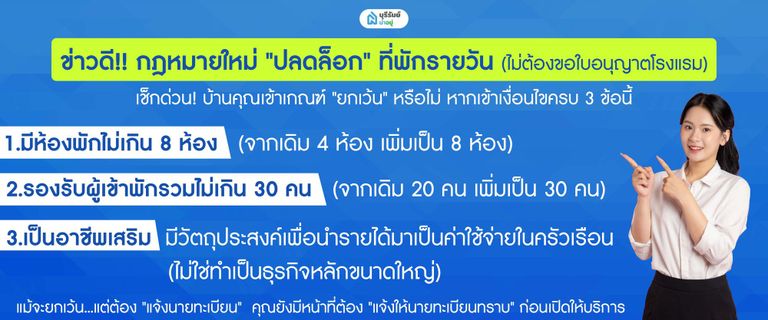 ข่าวดี! กฎหมายใหม่ "ปลดล็อก" ที่พักรายวัน (ไม่ต้องขอใบอนุญาตโรงแรม)