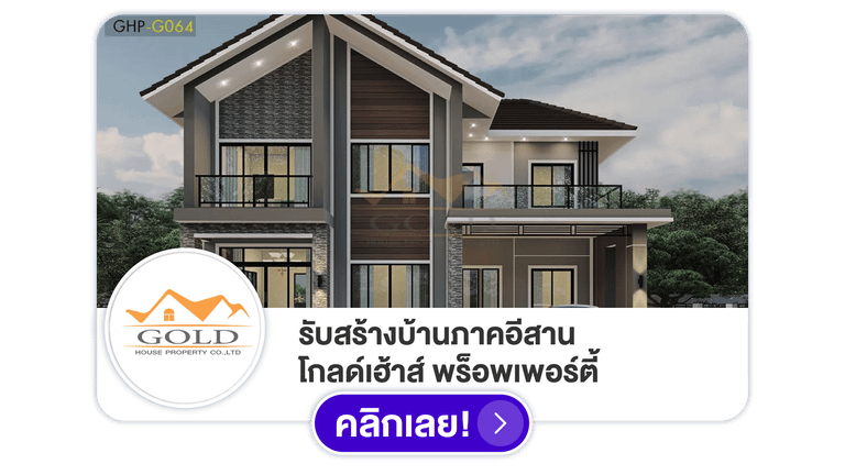 รับสร้างบ้านภาคอีสาน โกลด์เฮ้าส์ พร็อพเพอร์ตี้