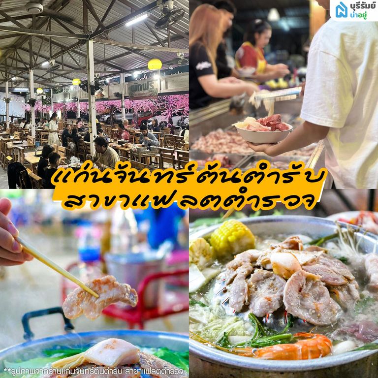 แก่นจันทร์ต้นตำรับ สาขาแฟลตตำรวจ