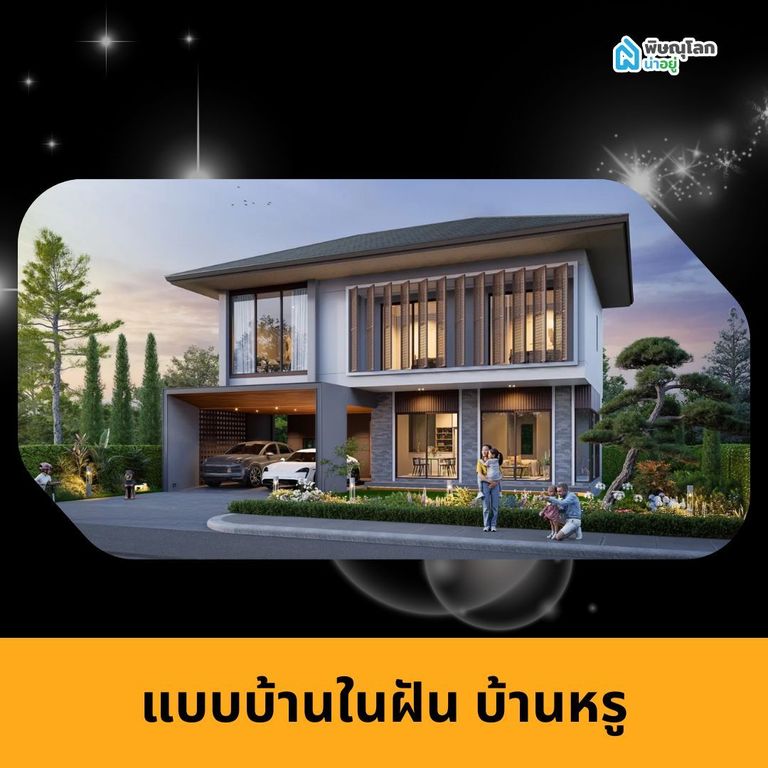 แบบบ้านในฝัน บ้านหรู
