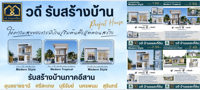 วดี รับสร้างบ้าน