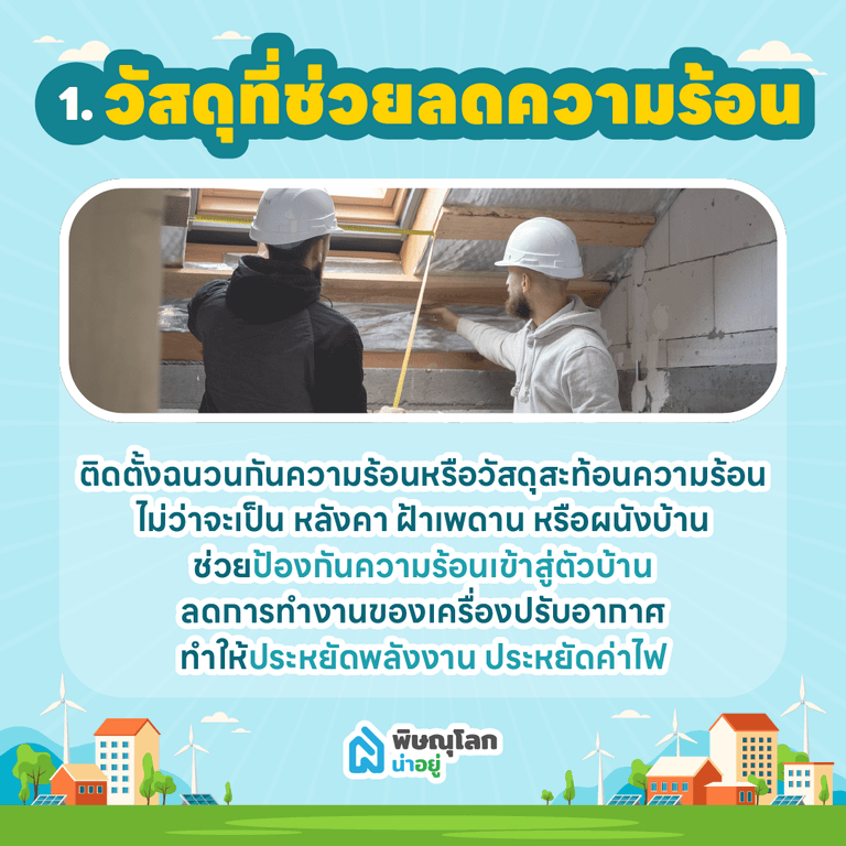 อยากมีบ้านรักษ์โลก ในพิษณุโลกต้องมีฟังก์ชันอะไรบ้าง?