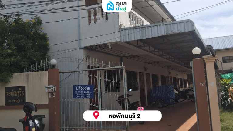 หอพักมยุรี 2