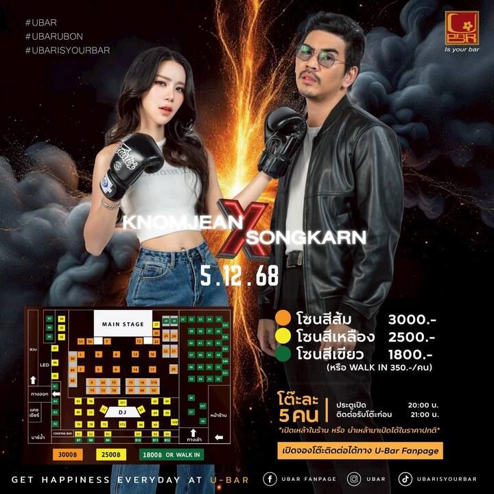 สงกรานต์ x ขนมจีน Live คอนเสิร์ต ศิลปินพลังเสียงตัวท็อป พร้อมโชว์สุดมันส์ที่ ยูบาร์อุบล