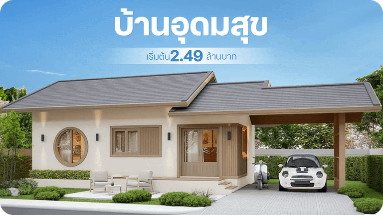 บ้านอุดมสุข (Baan Udomsuk) อำเภอปราสาท จ.สุรินทร์