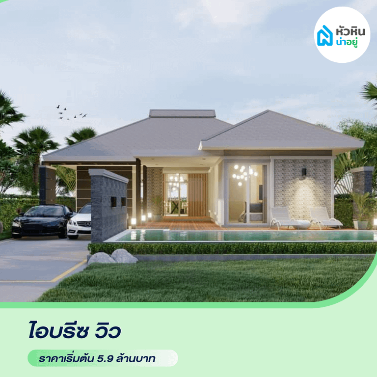 บ้านเดี่ยวหัวหิน โซนซอย 112 "ไอบรีซ วิว (I Breeze View)" โครงการ บ้าน หัวหิน บ้านเดี่ยว พูลวิลล่า ราคา หัวหิน ซอย112 ซ.112