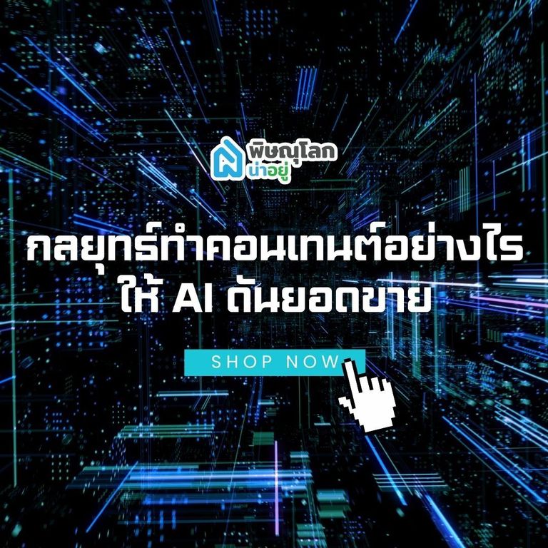 กลยุทธ์ทำคอนเทนต์อย่างไรให้ AI ดันยอดขาย