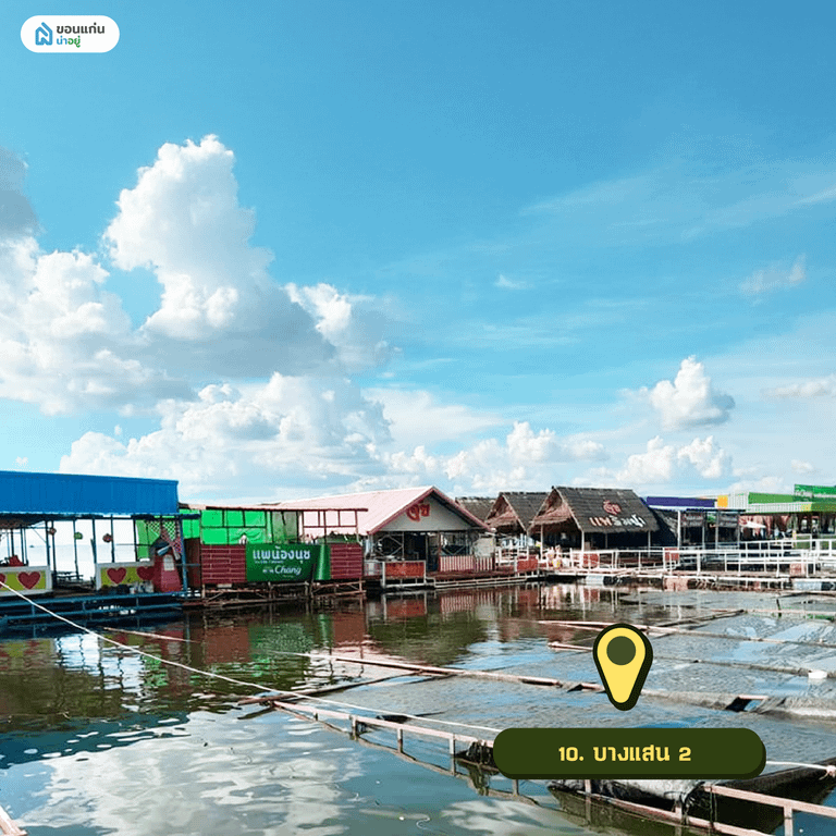 บางแสน 2 ขอนแก่น