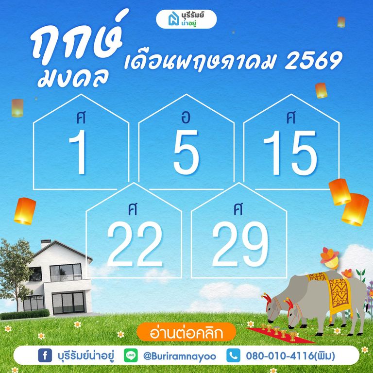 ฤกษ์มงคลเดือนพฤษภาคม 2569