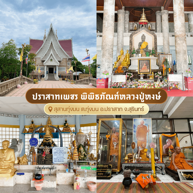 ปราสาทเพชร พิพิธภัณฑ์หลวงปู่หงษ์ พรหมปัญโญ