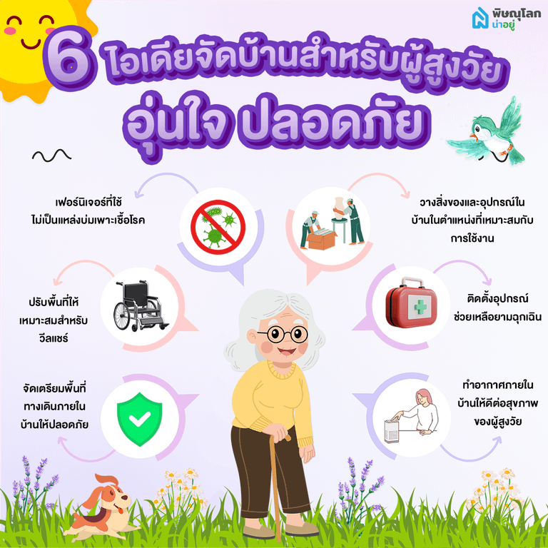 6 ไอเดียจัดบ้านสำหรับผู้สูงวัย