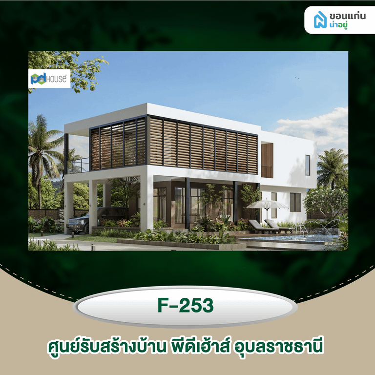 ศูนย์รับสร้างบ้าน พีดีเฮ้าส์ อุบลราชธานี F-253