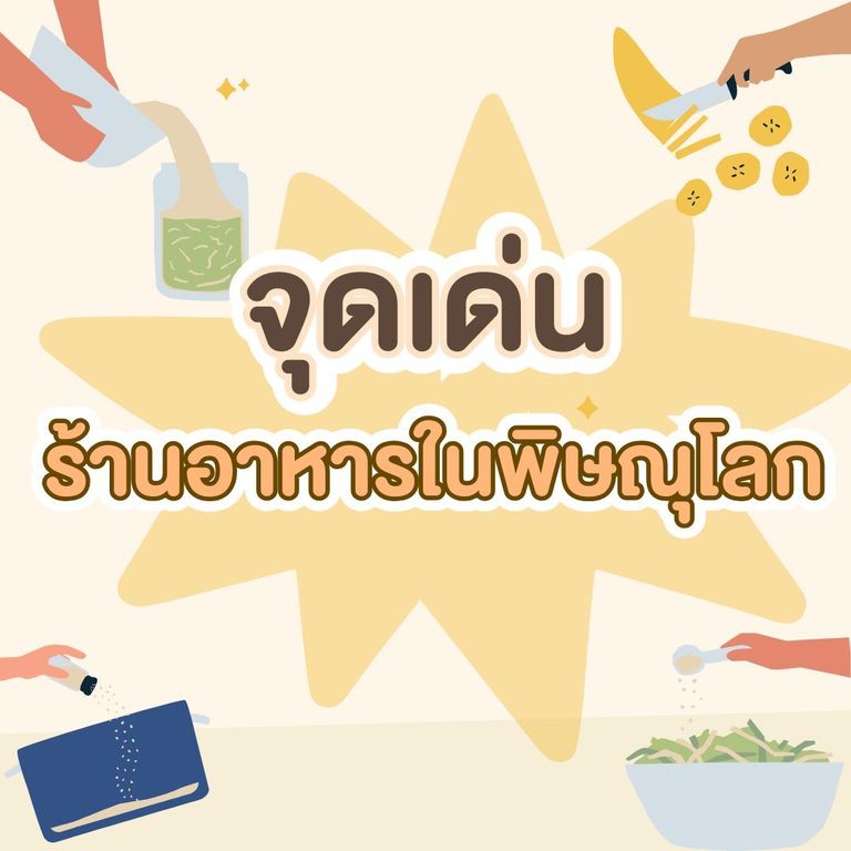จุดเด่นของร้านอาหารในพิษณุโลก