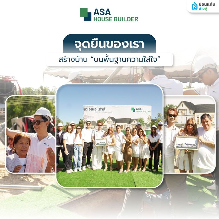 asa รับสร้างบ้าน
