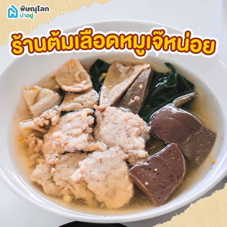 ร้านอาหารพิษณุโลกกลางวัน - ร้านต้มเลือดหมูเจ๊หน่อย