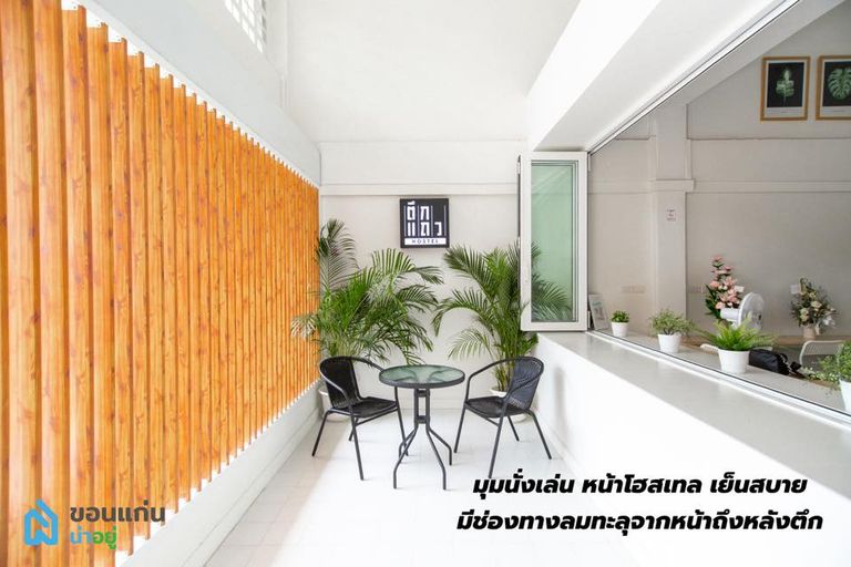 ตึกเเถว Hostel รีโนเวท ขอนแก่น