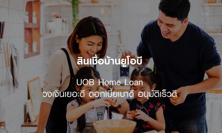 สินเชื่อดอกเบี้ยบ้านอเนกประสงค์ ยูโอบี แคชทูโฮม