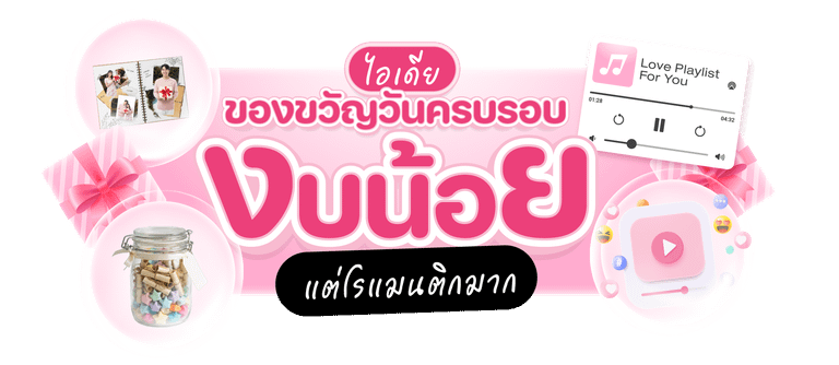 ของขวัญวันครบรอบ งบน้อยแต่โรแมนติกมาก