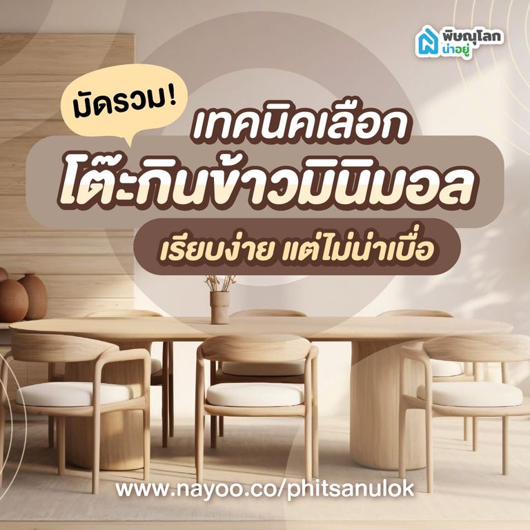 เทคนิคเลือกโต๊ะกินข้าวมินิมอล