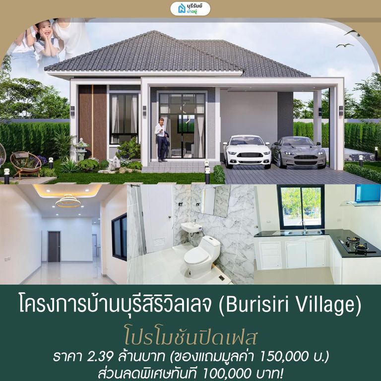 บุรีสิริวิลเลจ