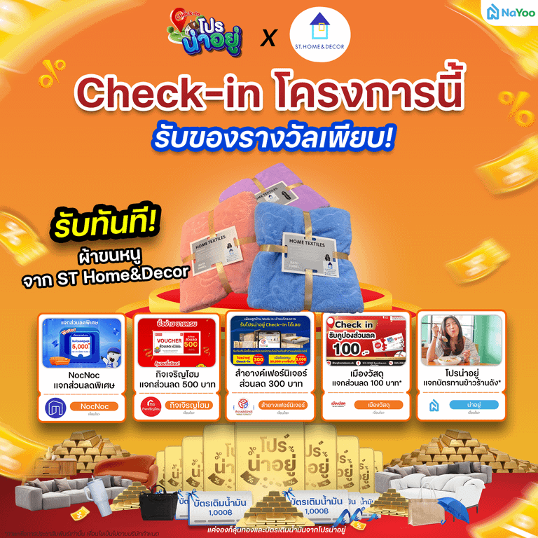โปรน่าอยู่ Check-in ST Home&Decor