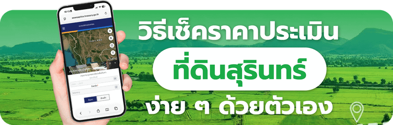 วิธีเช็คราคาประเมินที่ดินสุรินทร์ ง่ายๆ ด้วยตัวเอง