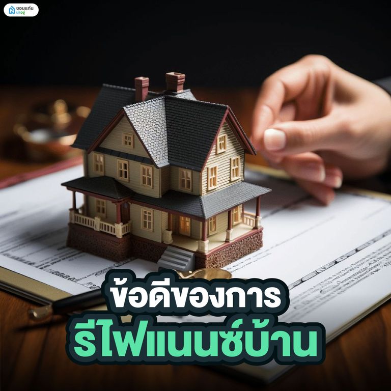 ข้อดีของการรีไฟแนนซ์บ้าน (Refinance)