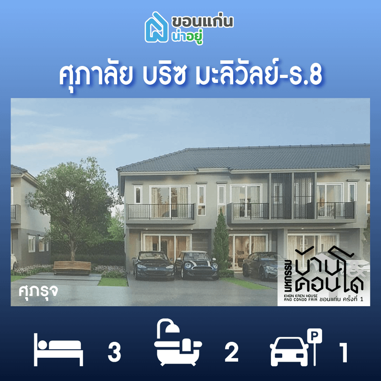 ทาวน์โฮมขอนแก่น