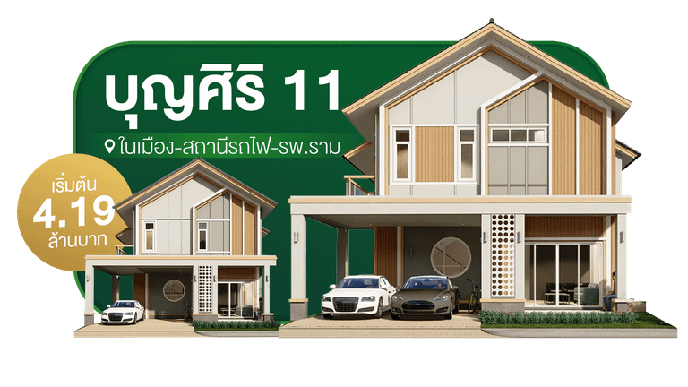 แนะนำโครงการบ้านใกล้เมืองบุรีรัมย์ บุญศิริ 11