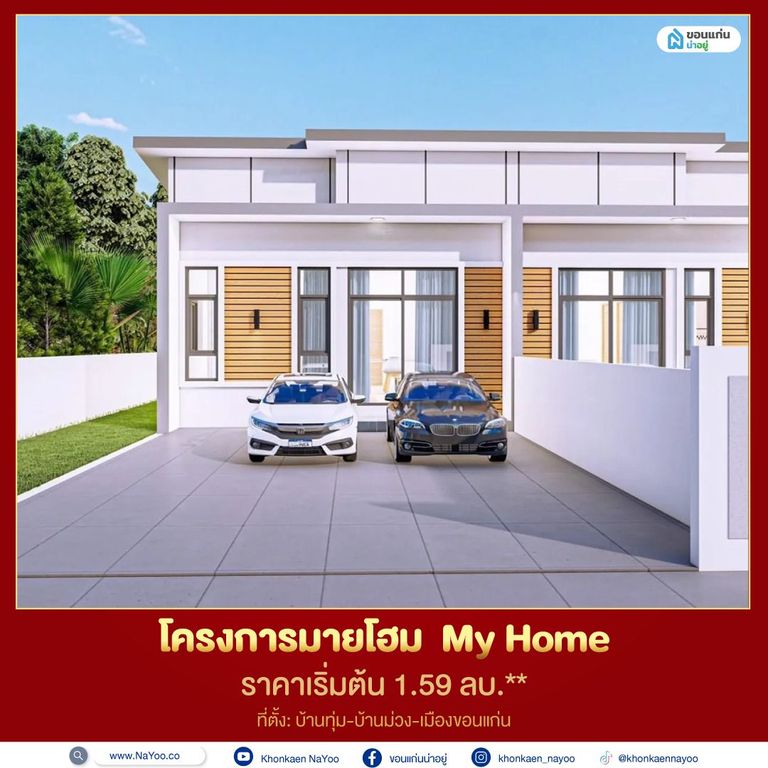 บ้านขอนแก่น