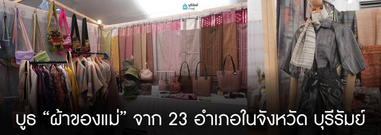 บูธ “ผ้าของแม่” จาก 23 อำเภอในจังหวัด บุรีรัมย์